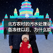 北方农村的污水处理设备冻住以后，为什么能很快恢复