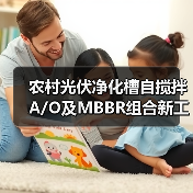 农村光伏净化槽自搅拌A/O及MBBR组合新工艺：是技术整合还是过渡方案？（图3）