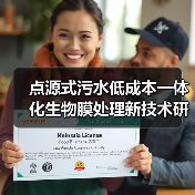 点源式污水低成本一体化生物膜处理新技术研发：一个理性观察（图4）