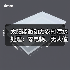 太阳能微动力农村污水处理：零电耗、无人值守的环保方案
