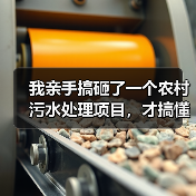 我亲手搞砸了一个农村污水处理项目，才搞懂模块化高效低碳技术到底怎么用（图2）
