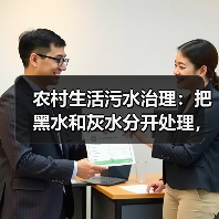 农村生活污水治理：把黑水和灰水分开处理，简单又有效（图2）