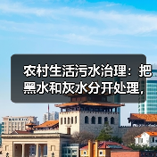 农村生活污水治理：把黑水和灰水分开处理，简单又有效（图3）
