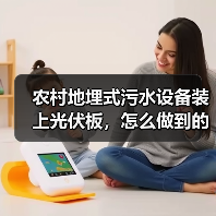 农村地埋式污水设备装上光伏板，怎么做到的？