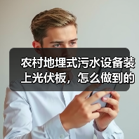 农村地埋式污水设备装上光伏板，怎么做到的？（图2）