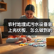 农村地埋式污水设备装上光伏板，怎么做到的？（图3）
