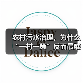 农村污水治理，为什么“一村一策”反而最难？（图3）