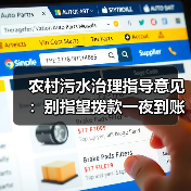 农村污水治理指导意见：别指望拨款一夜到账（图2）