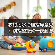 农村污水治理指导意见：别指望拨款一夜到账