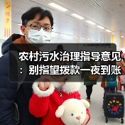 农村污水治理指导意见：别指望拨款一夜到账（图3）