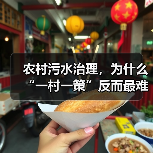 农村污水治理，为什么“一村一策”反而最难？