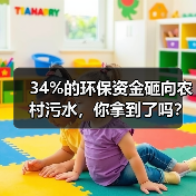 34%的环保资金砸向农村污水，你拿到了吗？