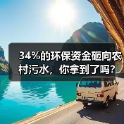34%的环保资金砸向农村污水，你拿到了吗？（图4）