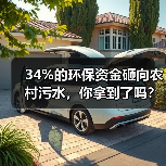 34%的环保资金砸向农村污水，你拿到了吗？（图2）