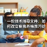 一份技术指导文件，如何改变畜禽养殖粪污处理？（图3）