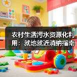 农村生活污水资源化利用：就地就近消纳指南（图2）