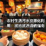 农村生活污水资源化利用：就地就近消纳指南（图4）
