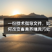 一份技术指导文件，如何改变畜禽养殖粪污处理？（图4）