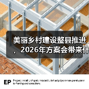 美丽乡村建设整县推进，2026年方案会带来什么（图3）