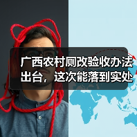 广西农村厕改验收办法出台，这次能落到实处吗？（图4）