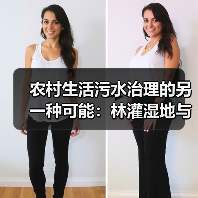 农村生活污水治理的另一种可能：林灌湿地与生态循环（图3）
