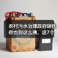 农村污水治理政府砸钱你也别这么搞，这7个坑踩一个就白干