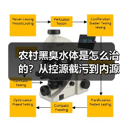 农村黑臭水体是怎么治的？从控源截污到内源治理（图3）