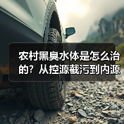 农村黑臭水体是怎么治的？从控源截污到内源治理（图2）