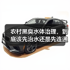 农村黑臭水体治理，到底该先治水还是先连通？（图3）