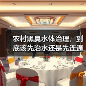 农村黑臭水体治理，到底该先治水还是先连通？（图2）