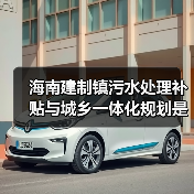 海南建制镇污水处理补贴与城乡一体化规划是怎么回事（图4）