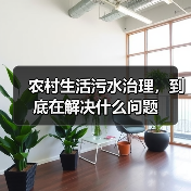 农村生活污水治理，到底在解决什么问题（图3）