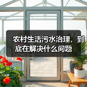 农村生活污水治理，到底在解决什么问题（图4）