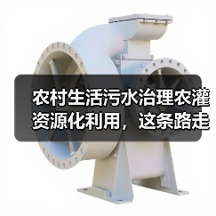 农村生活污水治理农灌资源化利用，这条路走通了吗？