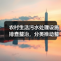 农村生活污水处理设施排查整治，分类推动整改真的有效吗？