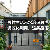 农村生活污水治理农灌资源化利用，这条路走通了吗？（图2）