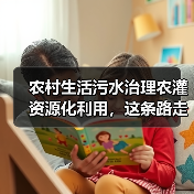 农村生活污水治理农灌资源化利用，这条路走通了吗？（图4）