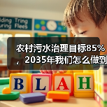 农村污水治理目标85%，2035年我们怎么做到