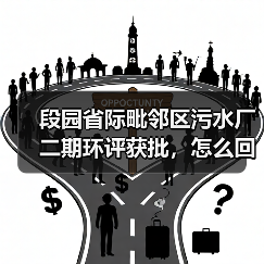 段园省际毗邻区污水厂二期环评获批，怎么回事？（图3）