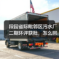 段园省际毗邻区污水厂二期环评获批，怎么回事？（图4）