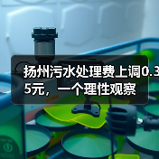 扬州污水处理费上调0.35元，一个理性观察（图3）