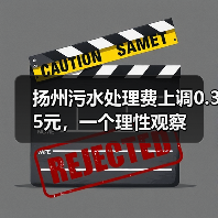 扬州污水处理费上调0.35元，一个理性观察（图4）