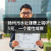 扬州污水处理费上调0.35元，一个理性观察
