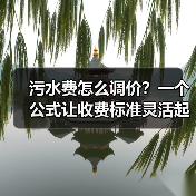 污水费怎么调价？一个公式让收费标准灵活起来