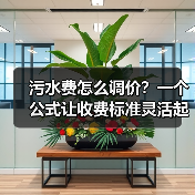 污水费怎么调价？一个公式让收费标准灵活起来（图4）