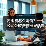 污水费怎么调价？一个公式让收费标准灵活起来（图2）
