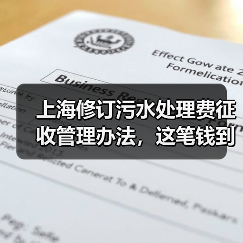 上海修订污水处理费征收管理办法，这笔钱到底花在了哪