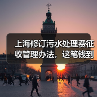 上海修订污水处理费征收管理办法，这笔钱到底花在了哪（图2）