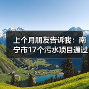 上个月朋友告诉我：南宁市17个污水项目通过国家提级论证，我一开始没当回事（图4）