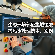 生态环境部征集城镇农村污水处理技术，别傻了，这不是技术选美